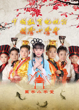 国学小学堂 