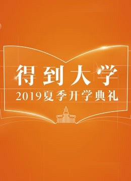 得到大学2019夏季开学典礼 