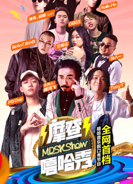 摩登嘻哈秀 