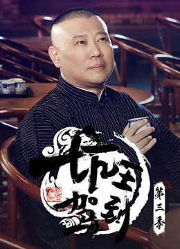 坑王驾到第三季 