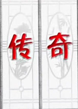 今古传奇 