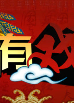 绝对有戏 