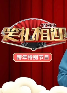 2020天津卫视跨年特别节目 