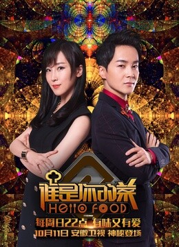 谁是你的菜第一季 
