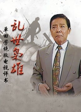 乱世枭雄 