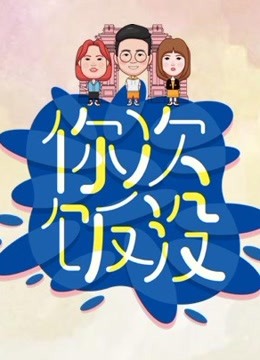 你次饭没第一季 