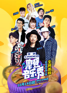 摩登音乐秀 