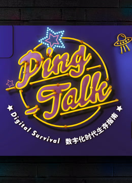 Ping-Talk第一季 