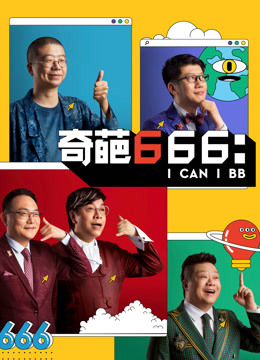 奇葩666 