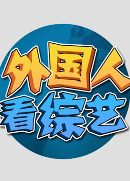 外国人看综艺 