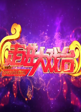 走进大戏台2018 