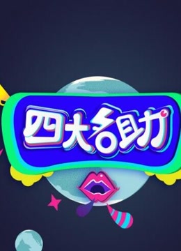 四大名助第三季 
