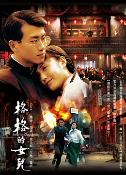 格格的女儿 