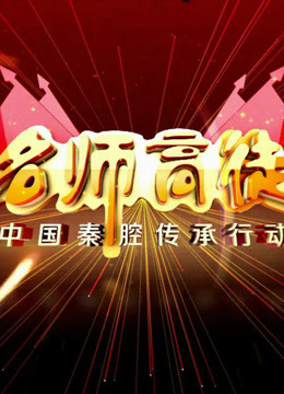 秦腔名师高徒 