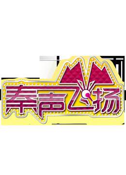 秦声飞扬 