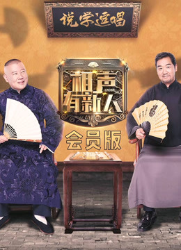 相声有新人会员版 