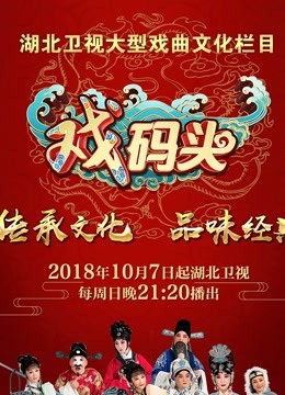 戏码头 