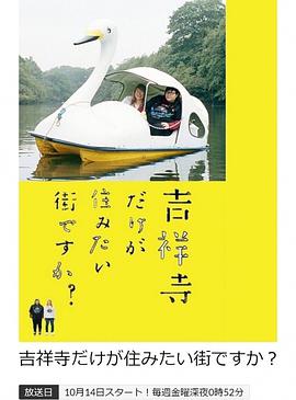 只有吉祥寺是想住的街道吗？ 