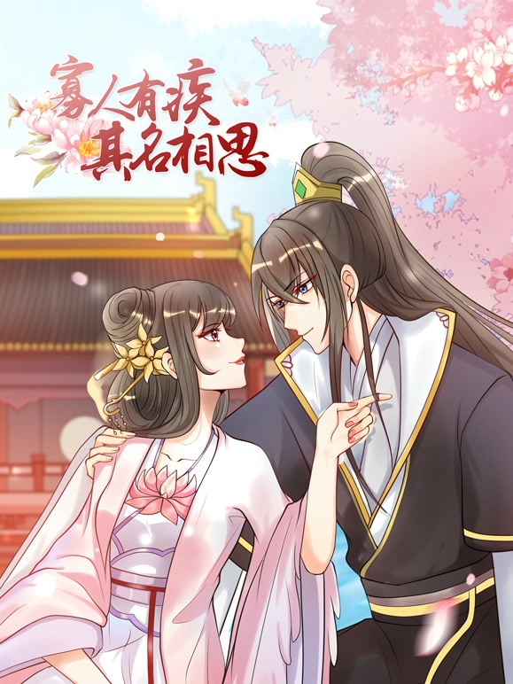 寡人有疾其名相思动态漫画第二季 