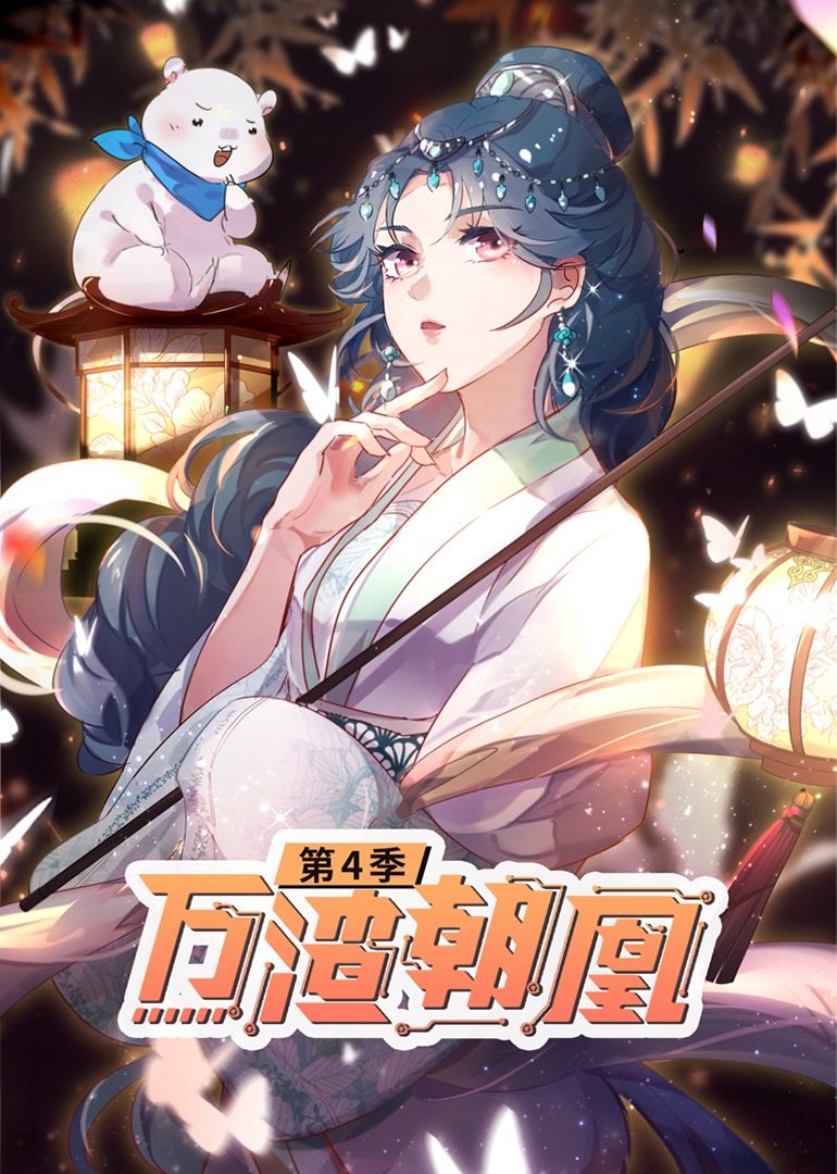 万渣朝凰第四季动态漫 
