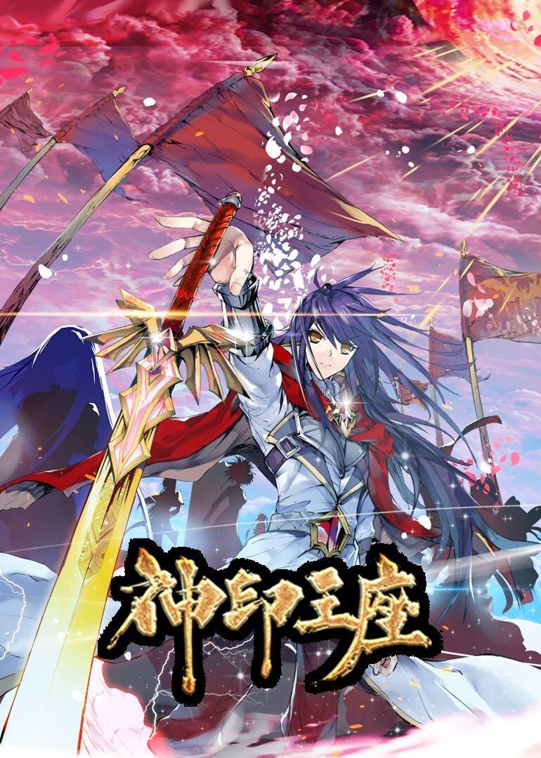 神印王座第一季动态漫 