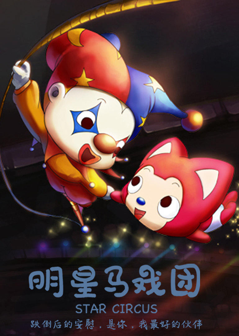 阿狸梦之岛明星马戏团 