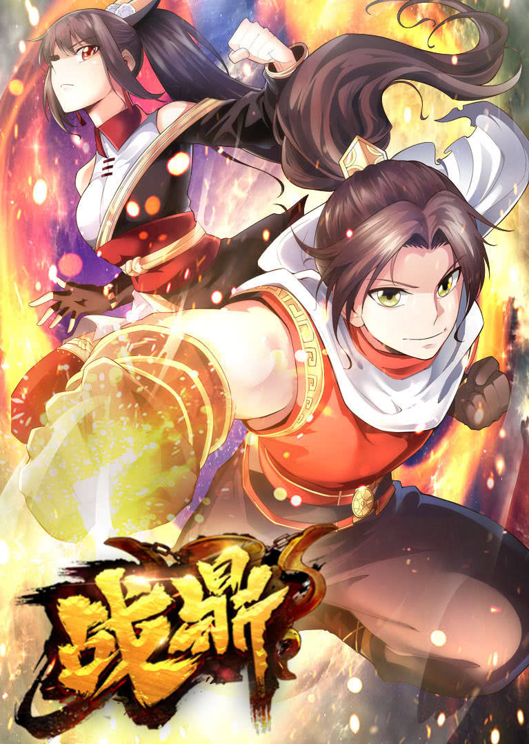动态漫画战鼎第一季 