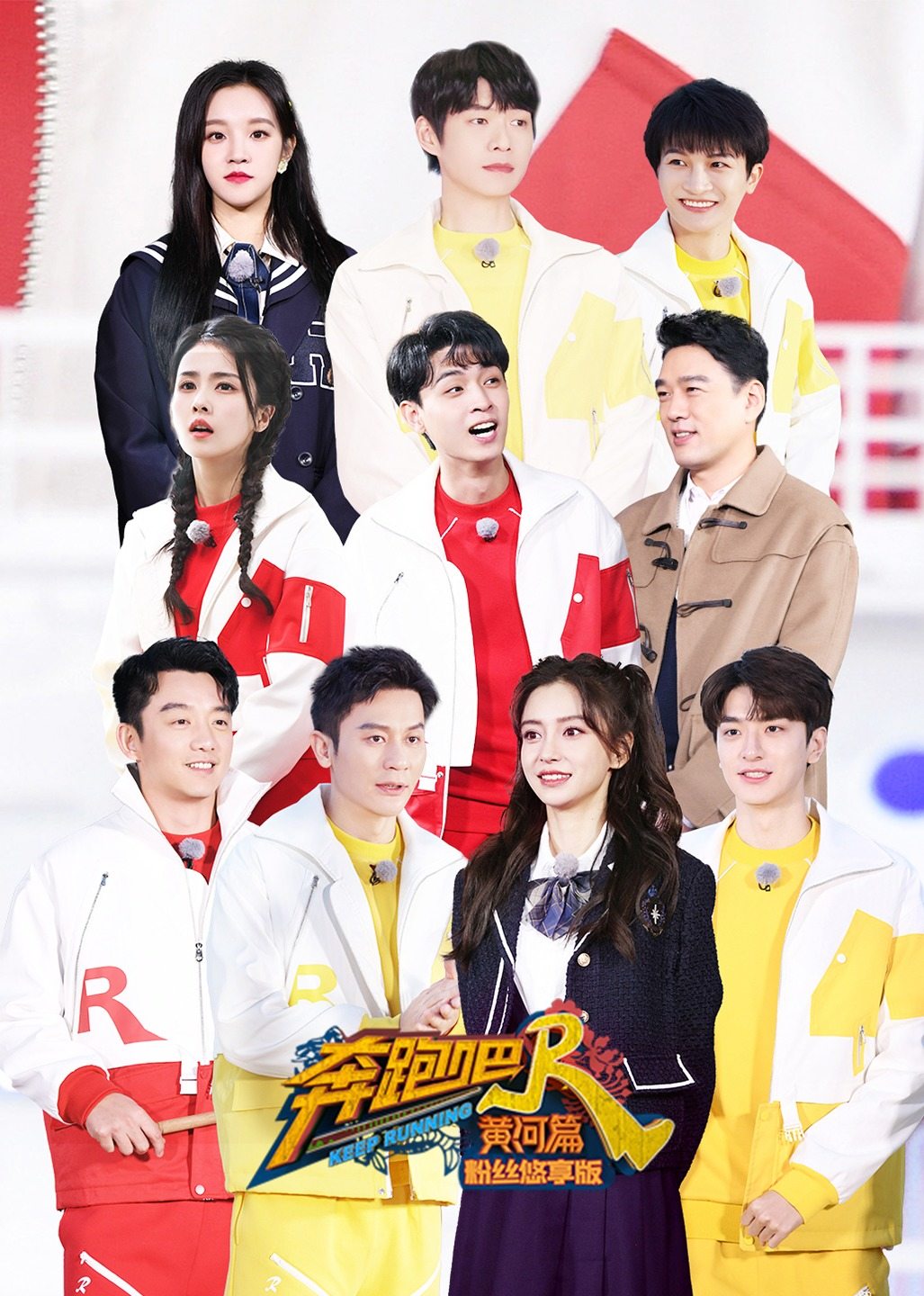 奔跑吧黄河篇第二季粉丝悠享版 