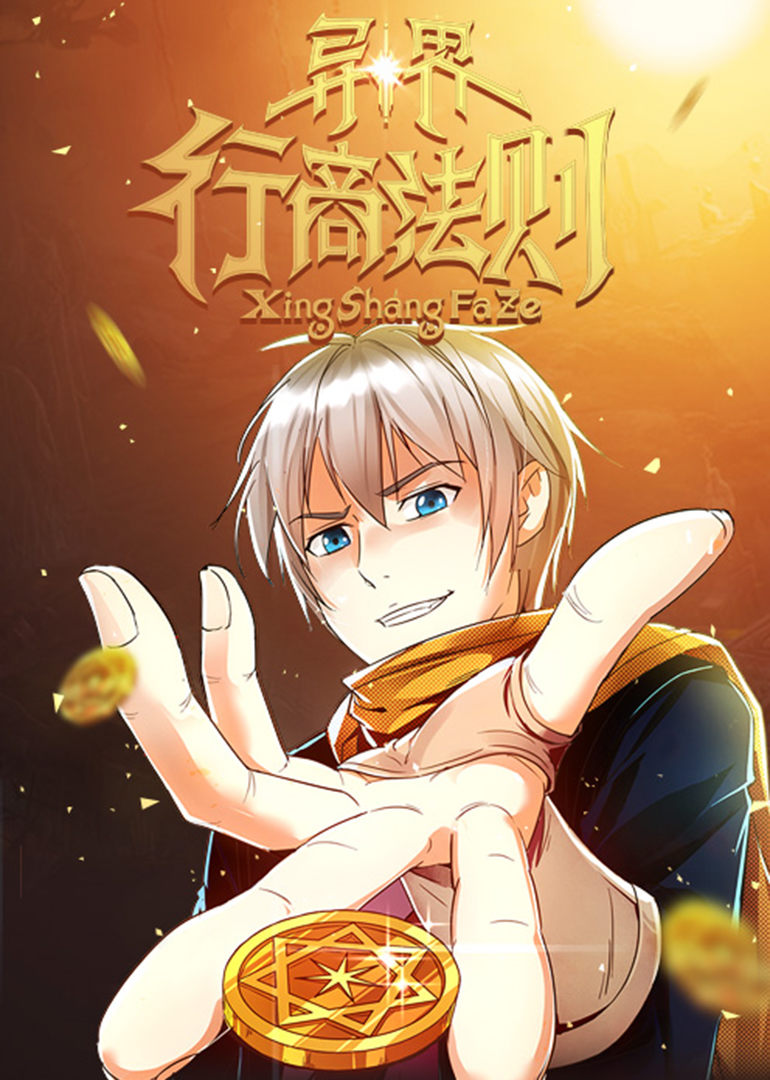 动态漫画异界行商法则 