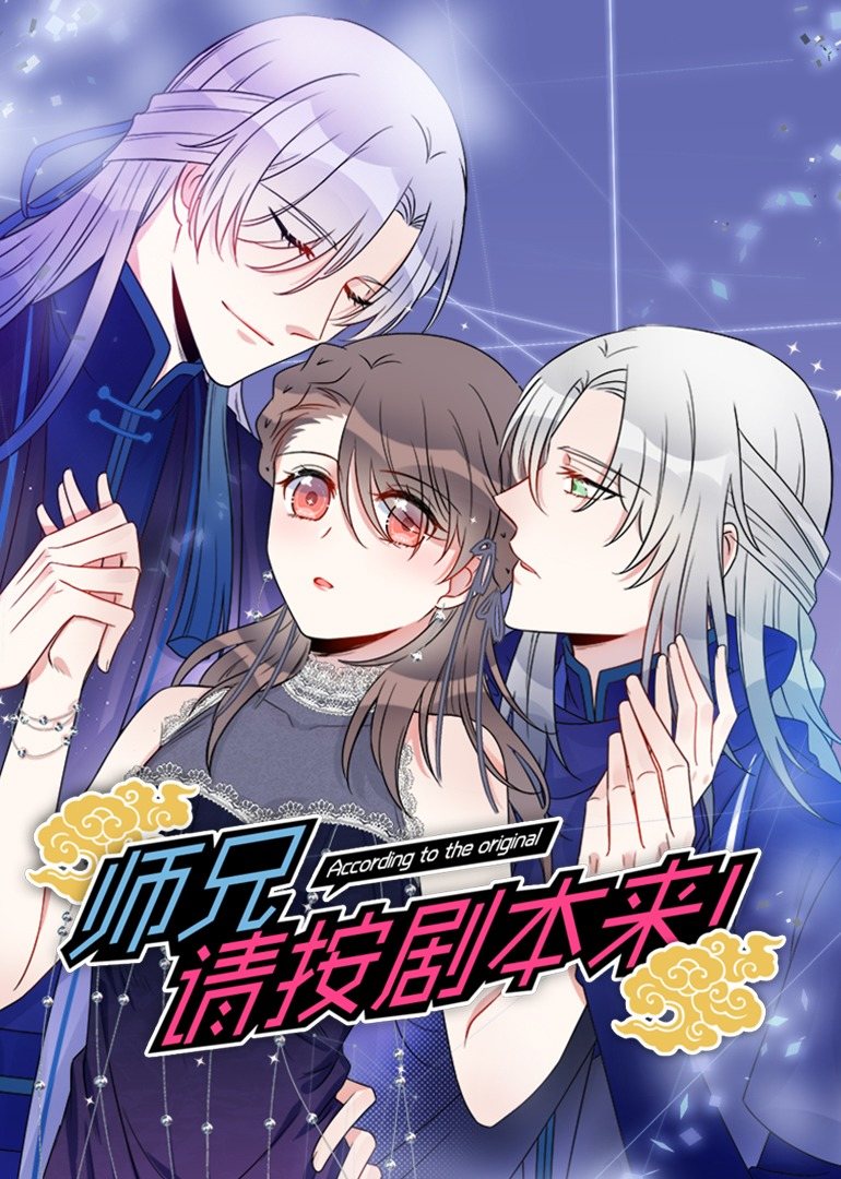 师兄,请按剧本来！动态漫 