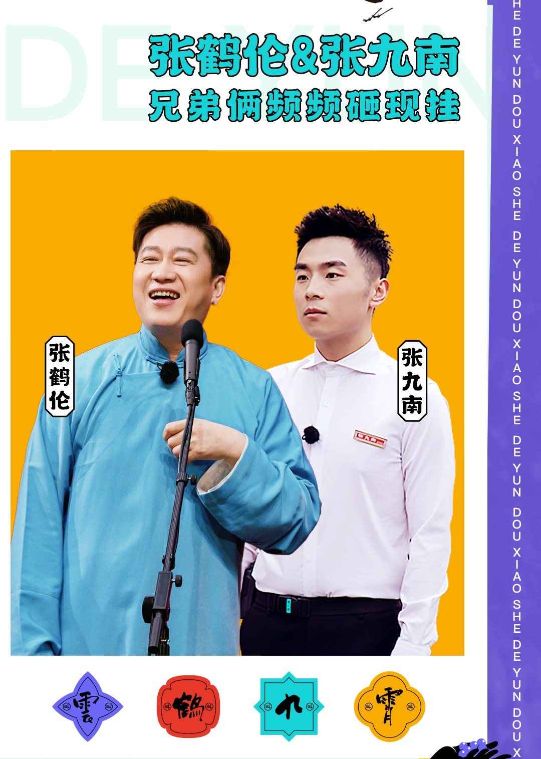 迷妹专访x张鹤伦&张九南 