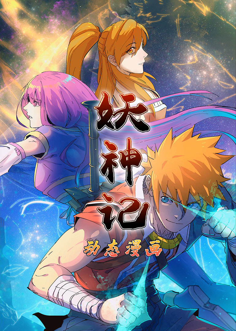 妖神记第一季动态漫 
