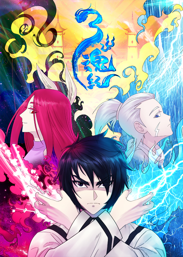 动态漫画三魂纪 