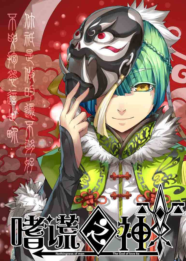 动态漫画嗜谎之神 