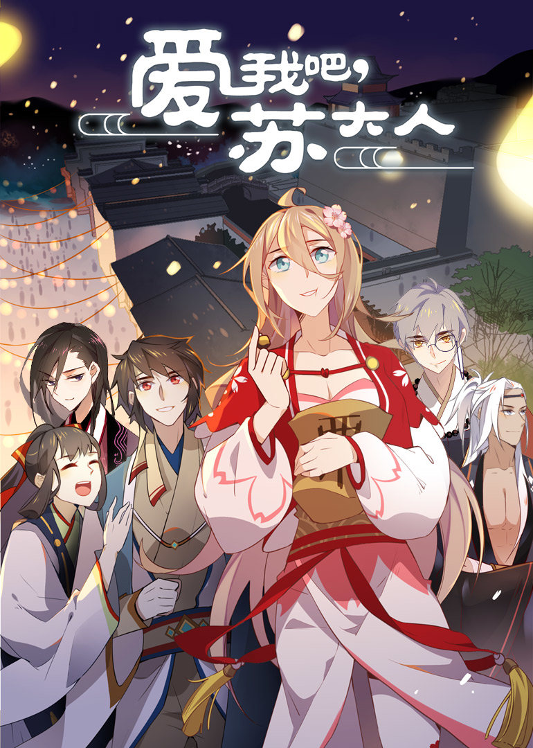 动态漫画爱我吧苏大人 