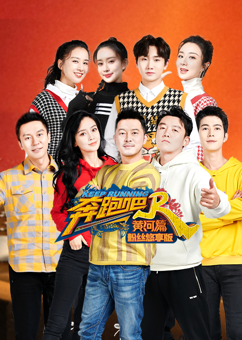 奔跑吧黄河篇粉丝悠享版 