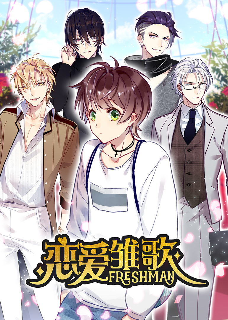 动态漫画恋爱雏歌 