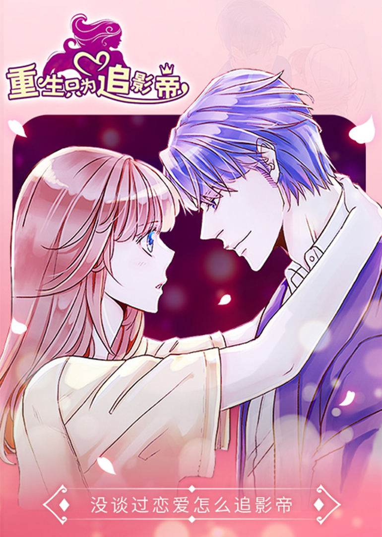 动态漫画重生只为追影帝 