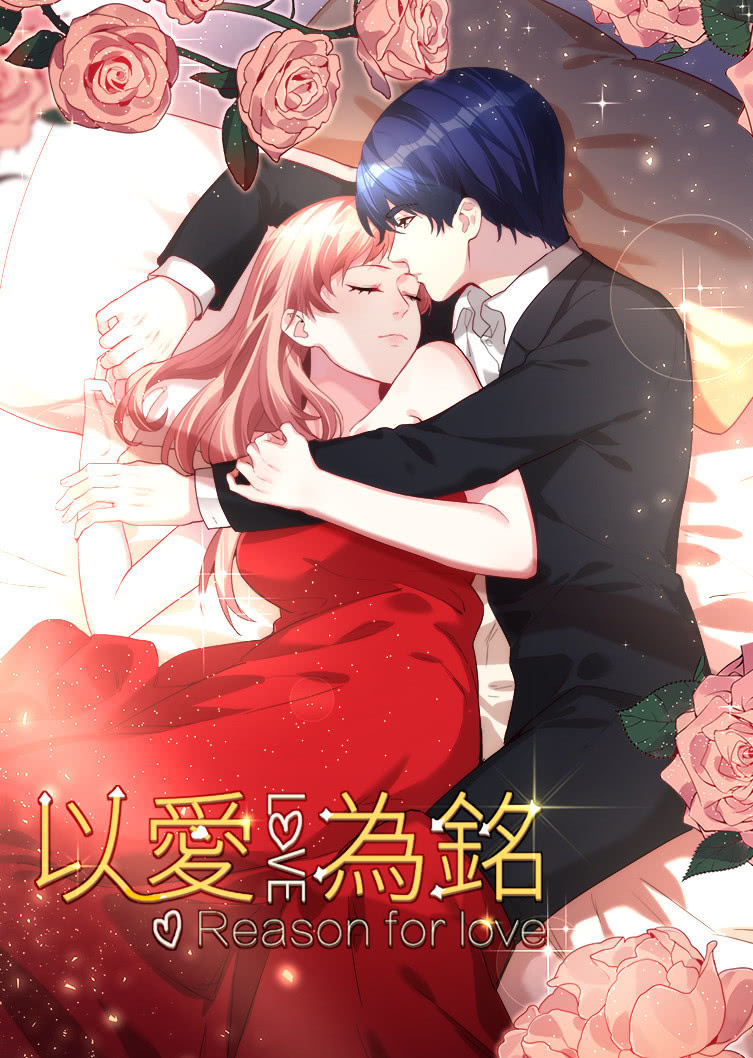 动态漫画以爱为铭第一季 