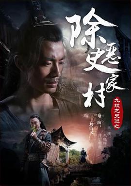 九纹龙史进之除恶史家村 