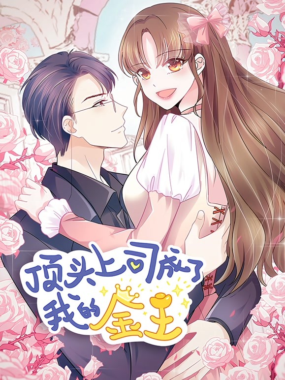 顶头上司成了我的金主动态漫画 