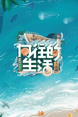 向往的生活第六季 