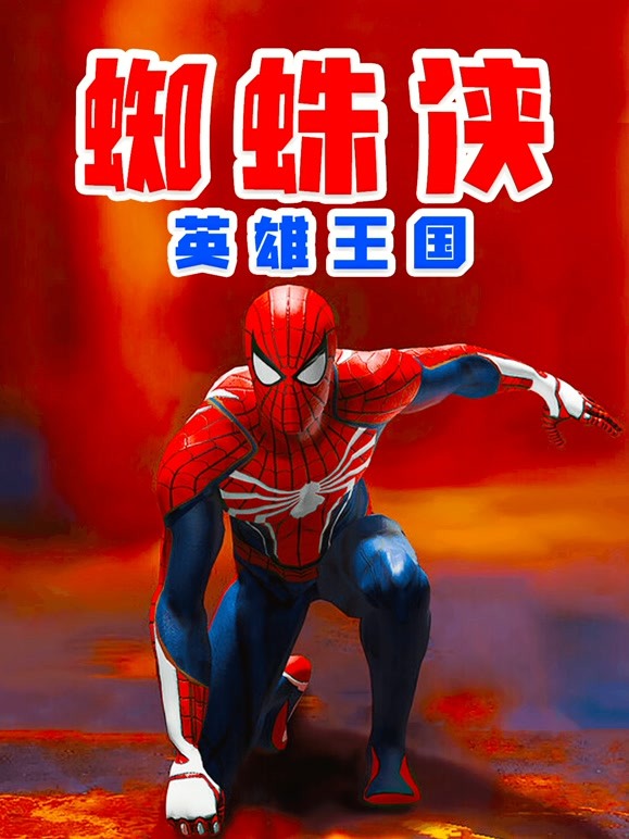 蜘蛛侠英雄王国 