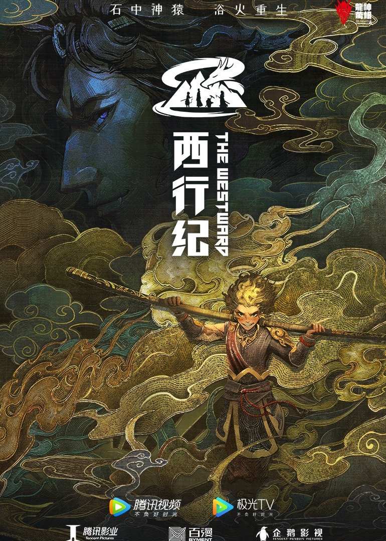 西行纪第一季 