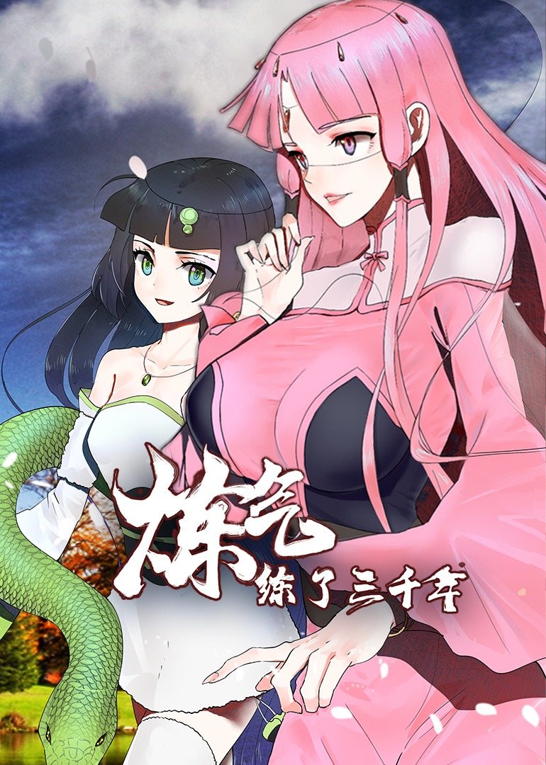 炼气练了三千年第一季动态漫 