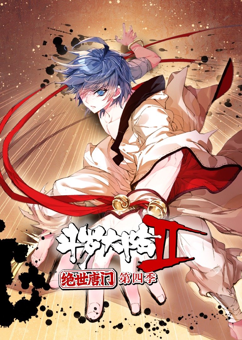 斗罗大陆2绝世唐门第四季动态漫 