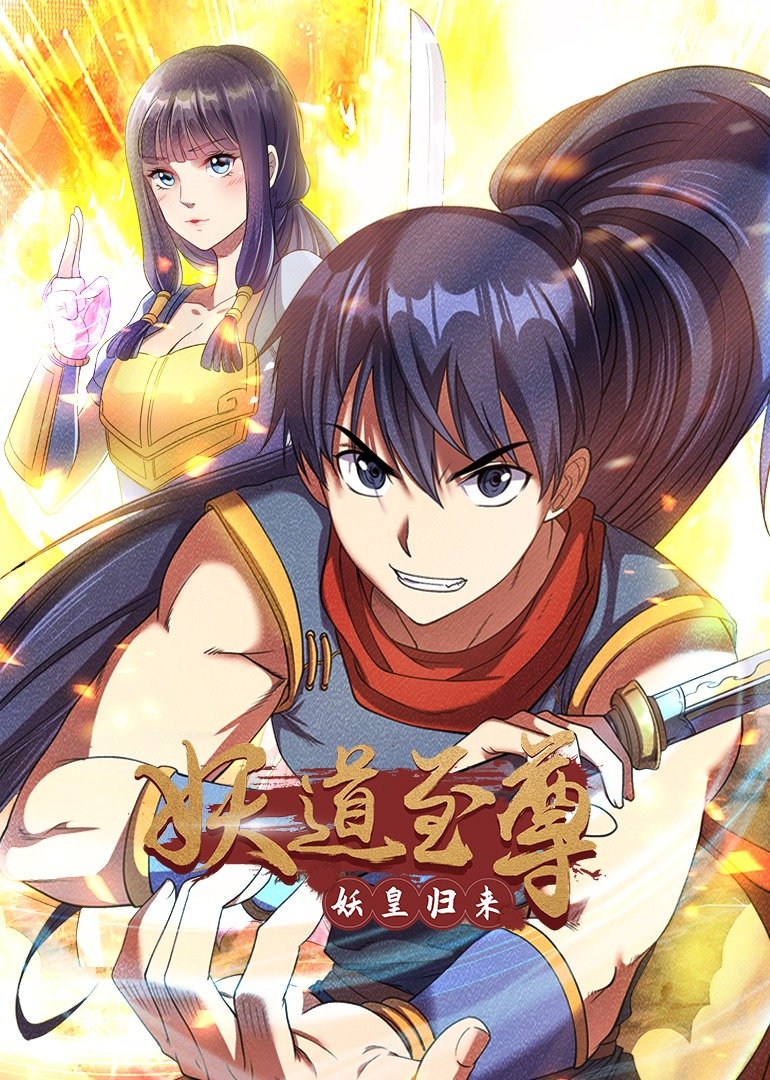 妖道至尊第一季动态漫 