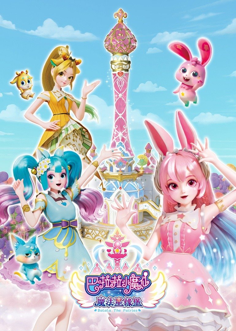 巴啦啦小魔仙之魔法星缘堡 
