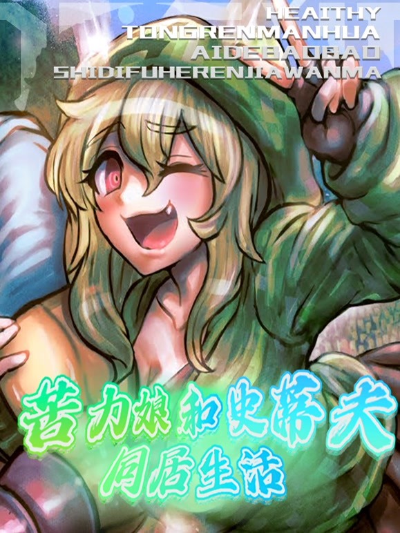 苦力娘和史蒂夫的同居生活 