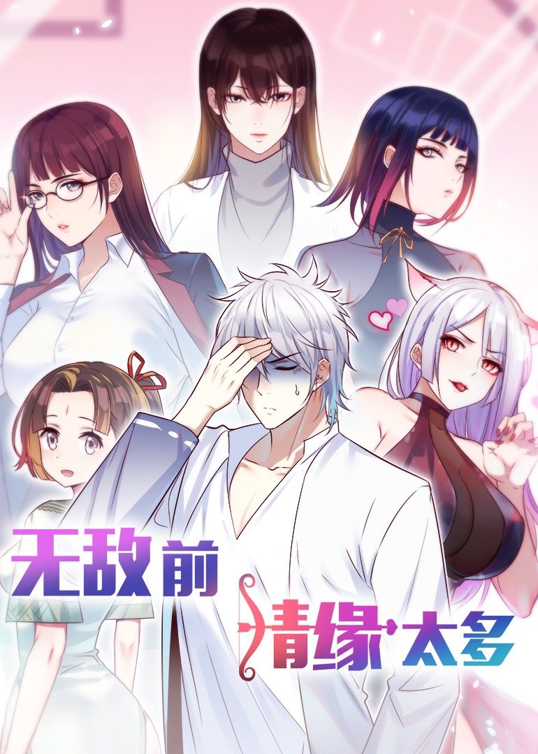 无敌前情缘太多动态漫 
